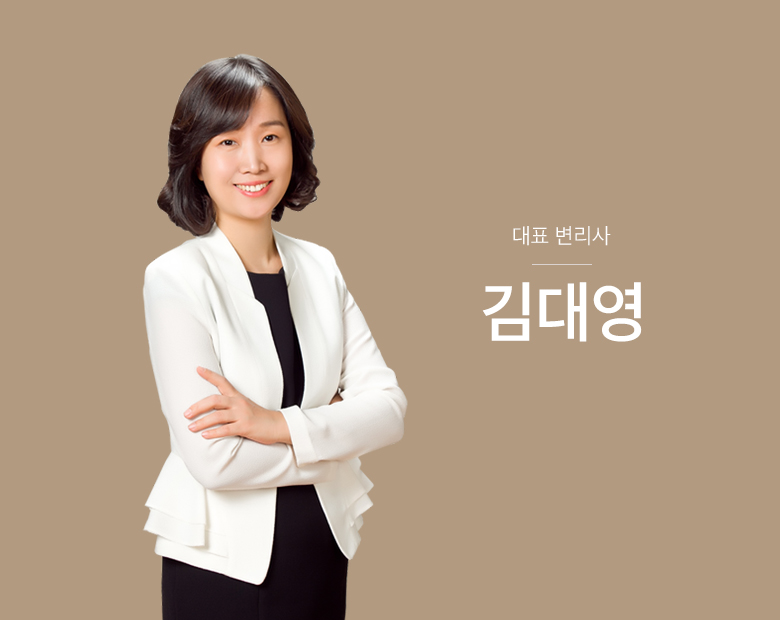대표 변리사 김대영
