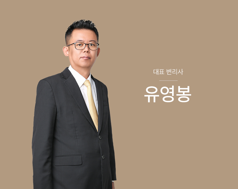 대표 변리사 유영봉